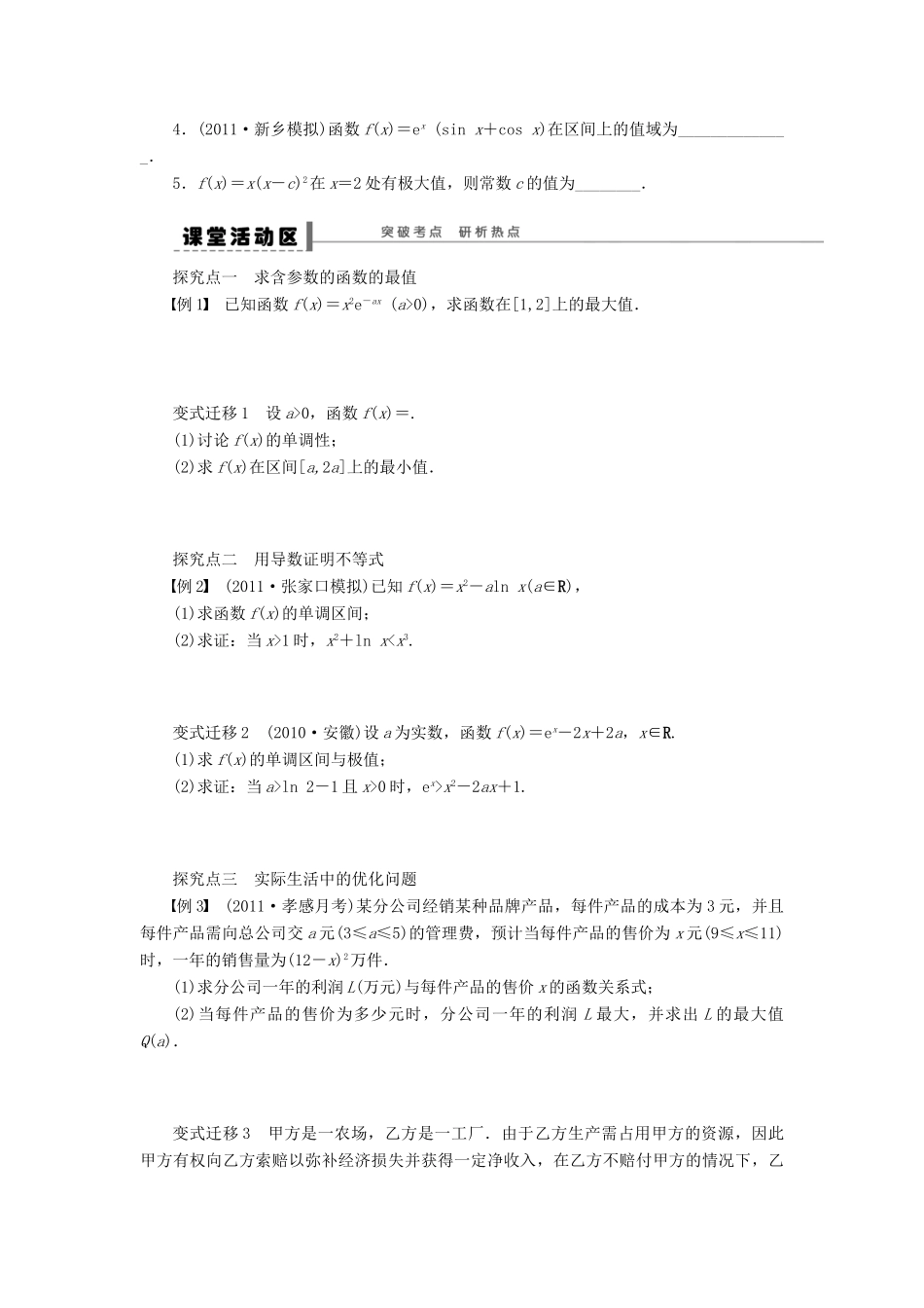 【步步高】届高三数学大一轮复习 导数的综合应用学案 理 新人教A版_第2页