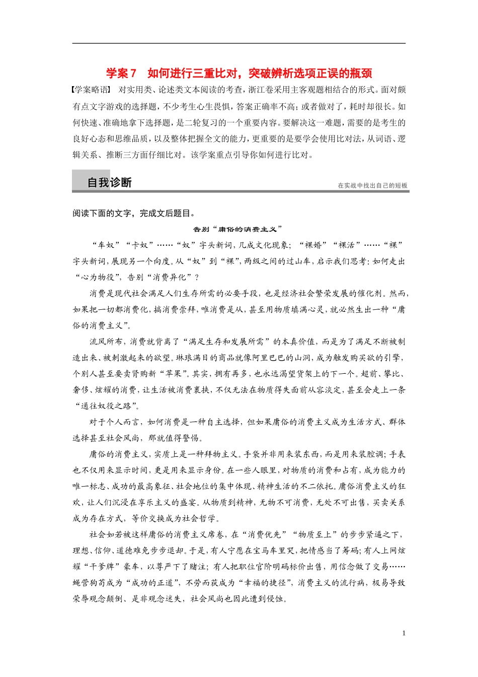 【步步高】（浙江专用）2014高考语文二轮复习 第二章 如何进行三重比对，突破辨析选项正误的瓶颈问题诊断与突破学案_第1页