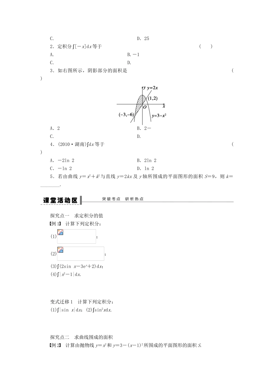 【步步高】届高三数学大一轮复习 定积分及其简单的应用学案 理 新人教A版 _第2页