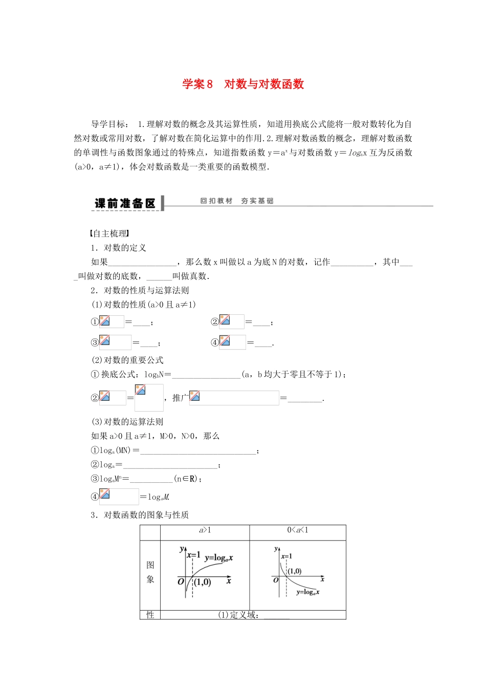 【步步高】届高三数学大一轮复习 对数与对数函数学案 理 新人教A版 _第1页