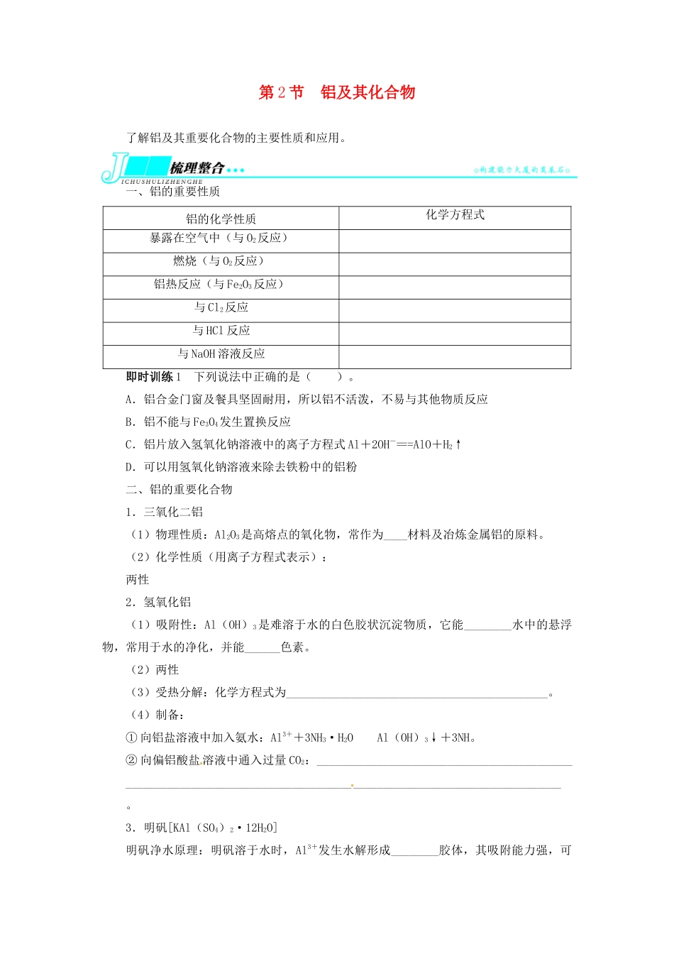 【志鸿优化设计】2014届高考化学一轮复习 第三单元金属及其化合物第2节铝及其化合物教学案 新人教版_第1页