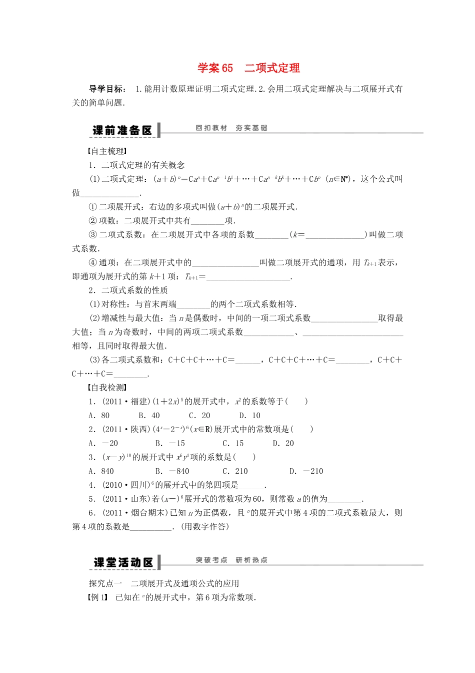 【步步高】届高三数学大一轮复习 二项式定理学案 理 新人教A版 _第1页