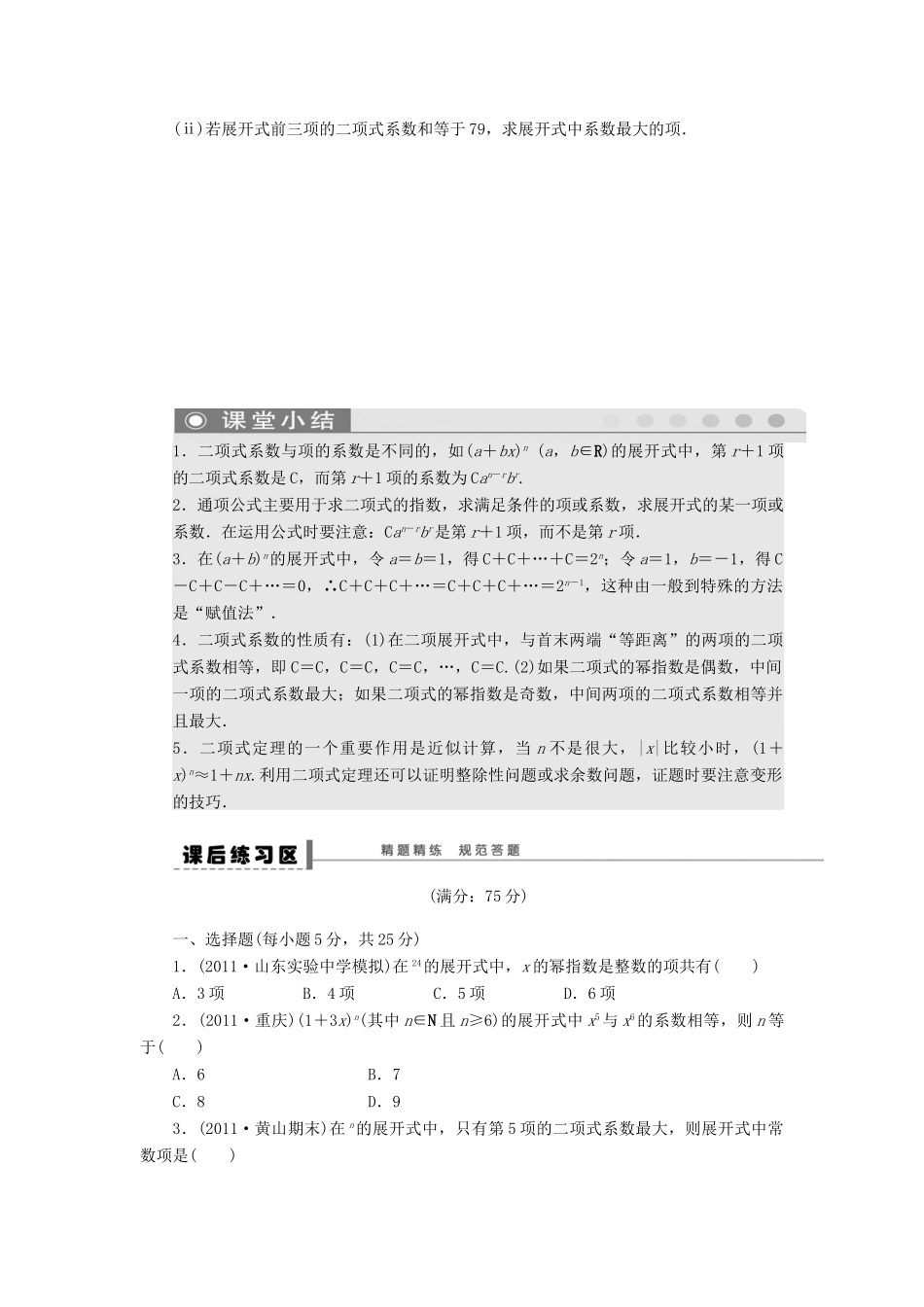 【步步高】届高三数学大一轮复习 二项式定理学案 理 新人教A版 _第3页