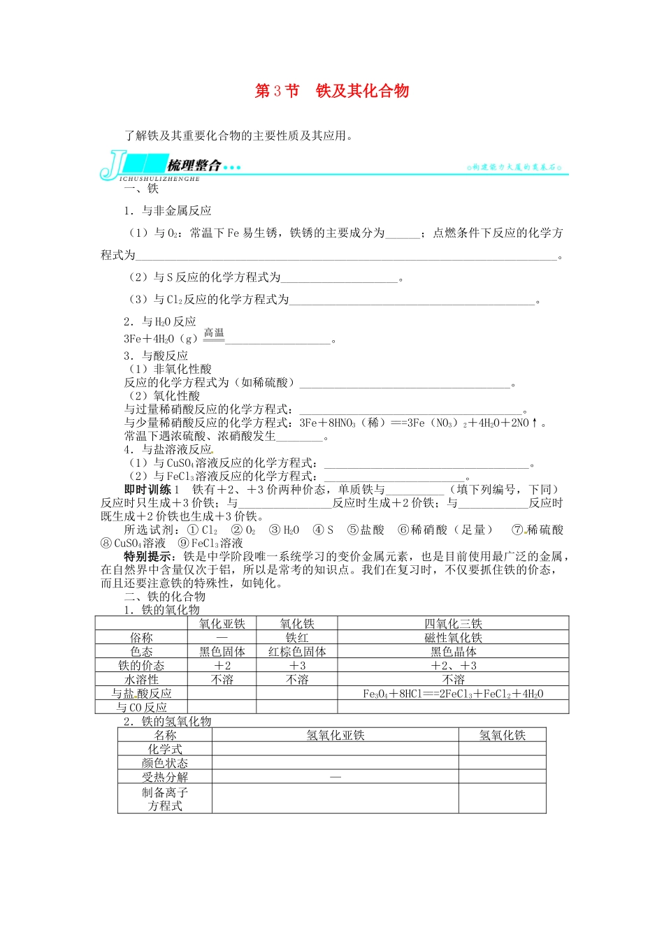 【志鸿优化设计】2014届高考化学一轮复习 第三单元金属及其化合物第3节铁及其化合物教学案 新人教版_第1页