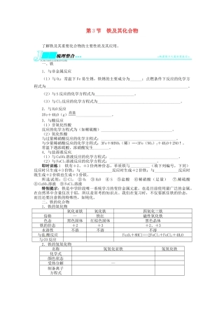 【志鸿优化设计】2014届高考化学一轮复习 第三单元金属及其化合物第3节铁及其化合物教学案 新人教版