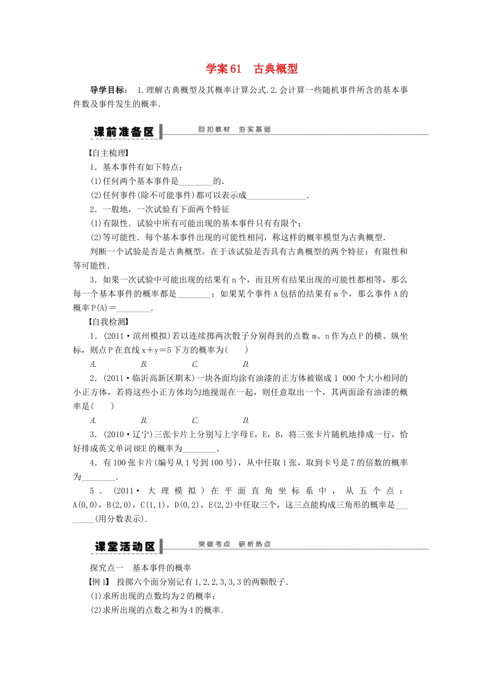 【步步高】届高三数学大一轮复习 古典概型学案 理 新人教A版 _第1页