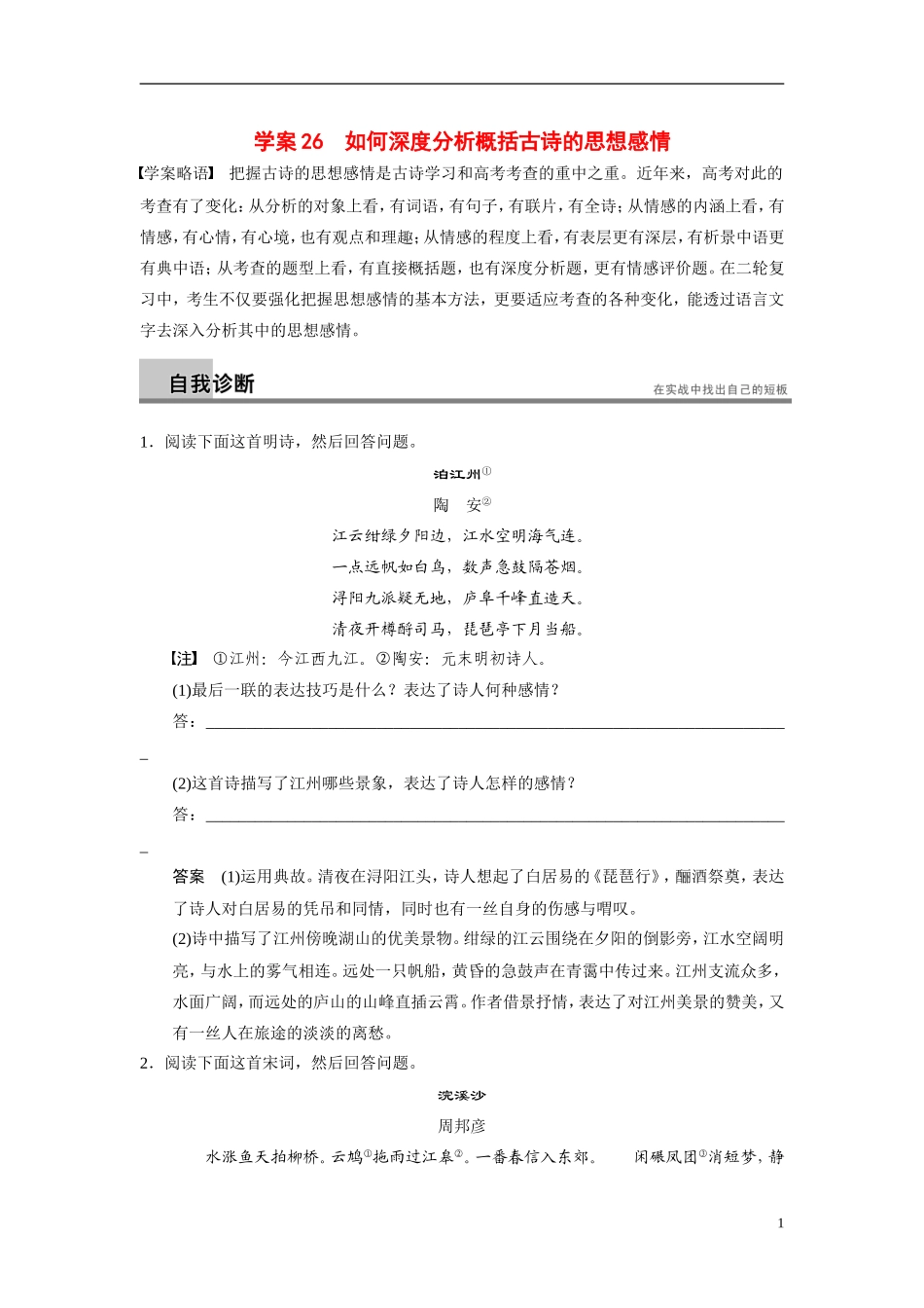 【步步高】（浙江专用）2014高考语文二轮复习 第六章 如何深度分析概括古诗的思想感情问题诊断与突破学案_第1页