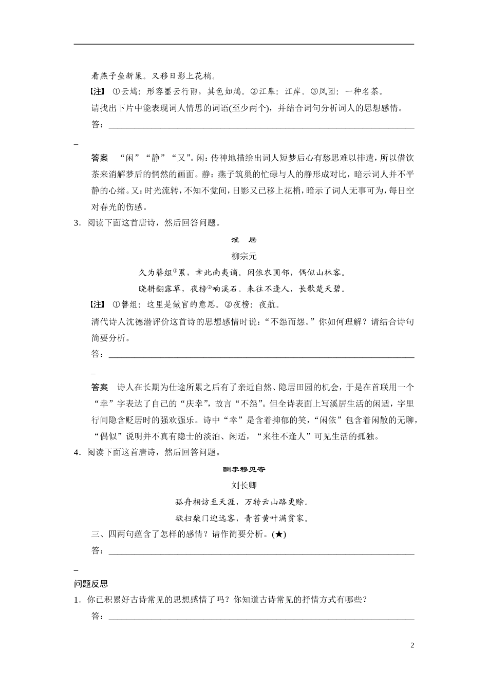 【步步高】（浙江专用）2014高考语文二轮复习 第六章 如何深度分析概括古诗的思想感情问题诊断与突破学案_第2页