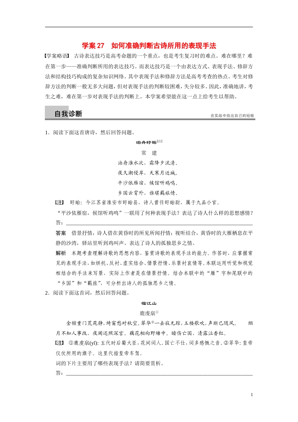 【步步高】（浙江专用）2014高考语文二轮复习 第六章 如何准确判断古诗所用的表现手法问题诊断与突破学案_第1页