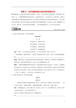 【步步高】（浙江专用）2014高考语文二轮复习 第六章 如何准确判断古诗所用的表现手法问题诊断与突破学案