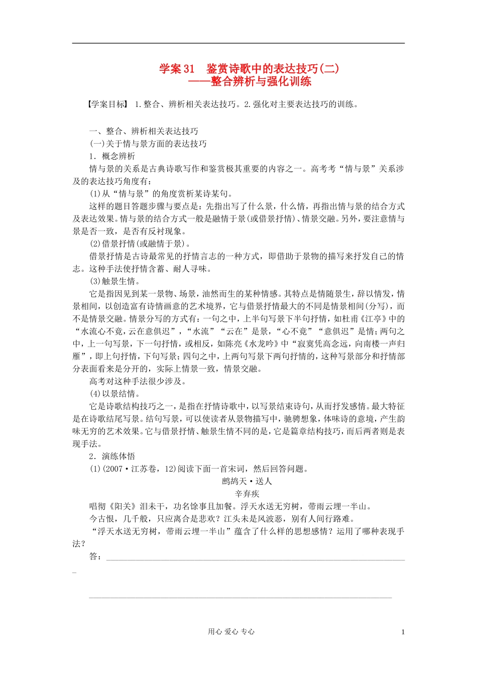 【步步高】语文总复习一轮古诗文阅读 鉴赏诗歌中的表达技巧(二)——整合辨析与强化训练学案31_第1页