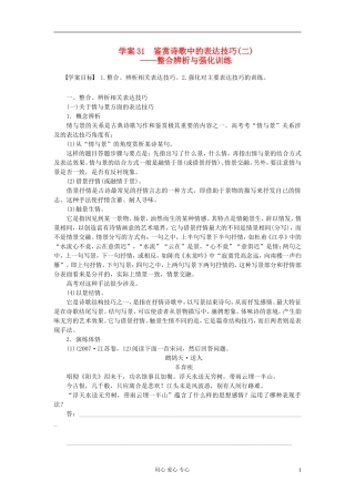 【步步高】语文总复习一轮古诗文阅读 鉴赏诗歌中的表达技巧(二)——整合辨析与强化训练学案31