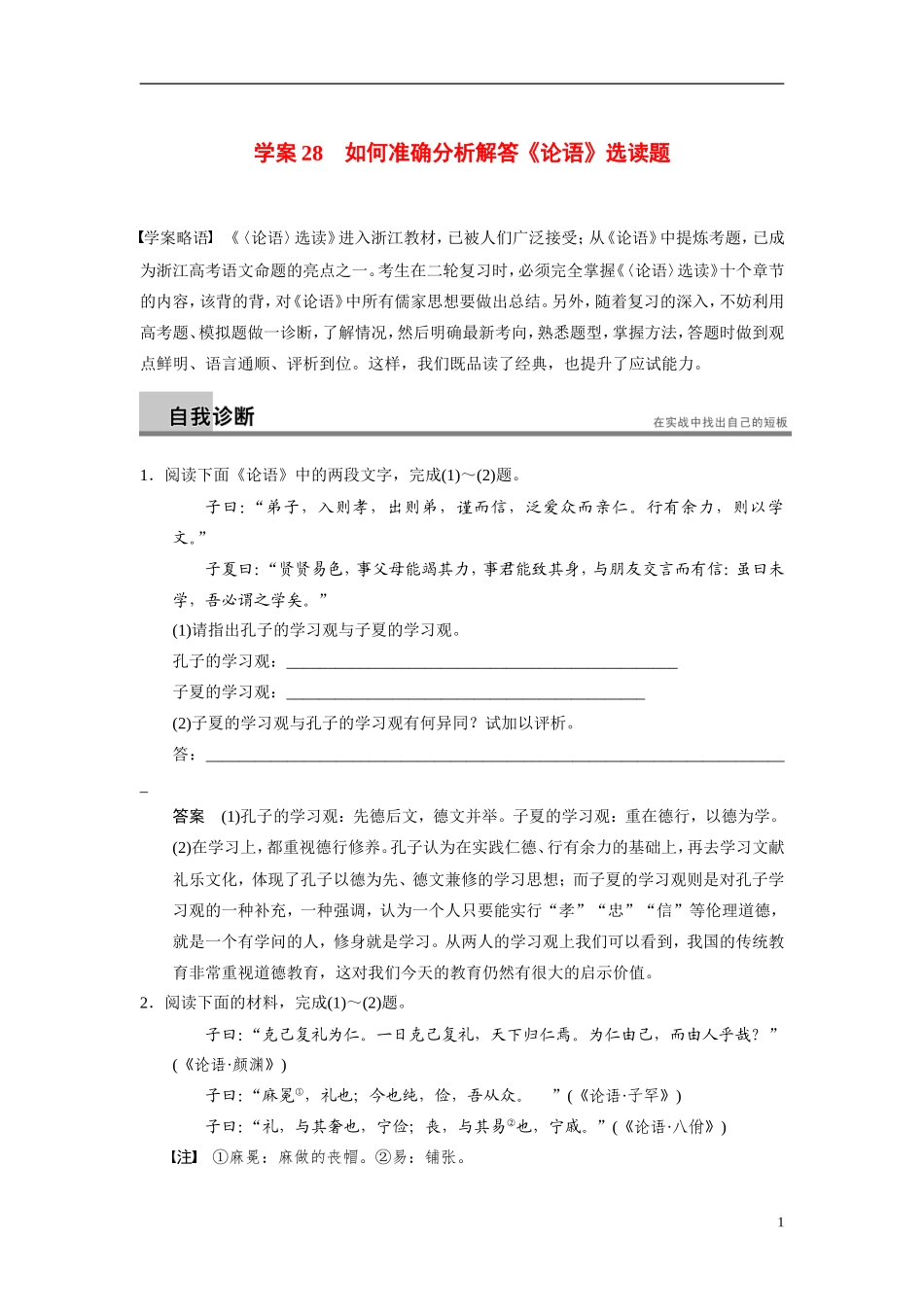 【步步高】（浙江专用）2014高考语文二轮复习 第七章 如何准确分析解答《论语》选读题问题诊断与突破学案_第1页