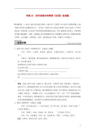 【步步高】（浙江专用）2014高考语文二轮复习 第七章 如何准确分析解答《论语》选读题问题诊断与突破学案