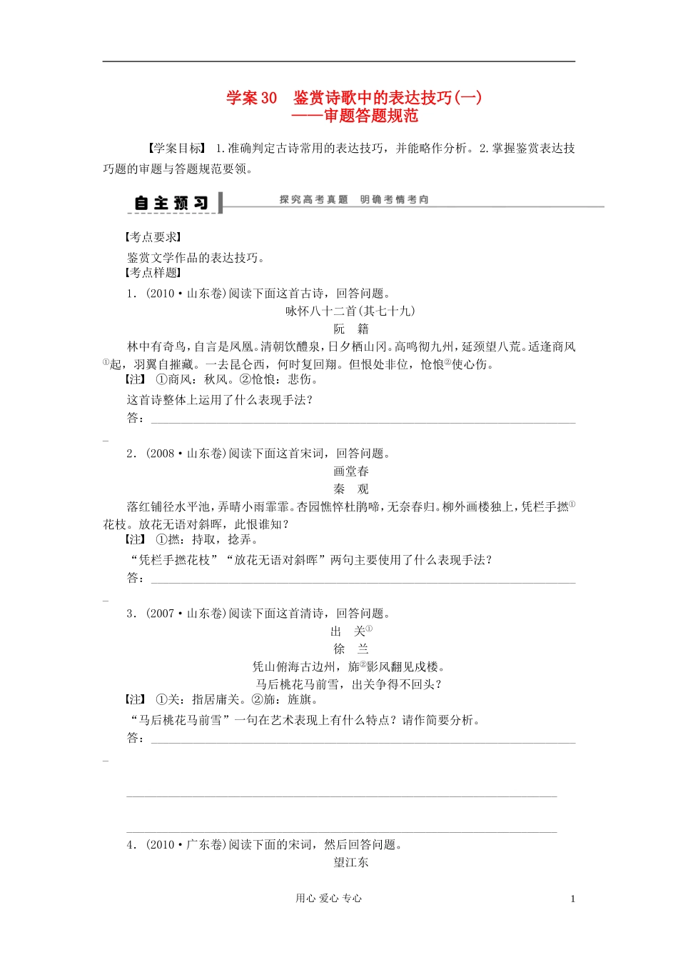 【步步高】语文总复习一轮古诗文阅读 鉴赏诗歌中的表达技巧(一)——审题答题规范学案30_第1页