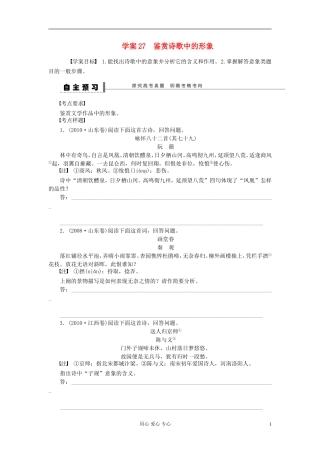 【步步高】语文总复习一轮古诗文阅读 鉴赏诗歌中的形象学案27