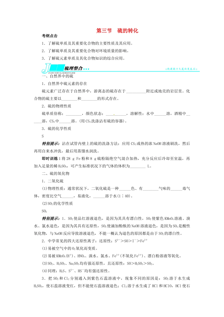 【志鸿优化设计】2014届高考化学一轮复习 第三章 自然界中的元素第三节硫的转化教学案 鲁科版_第1页