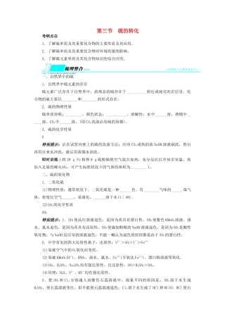 【志鸿优化设计】2014届高考化学一轮复习 第三章 自然界中的元素第三节硫的转化教学案 鲁科版