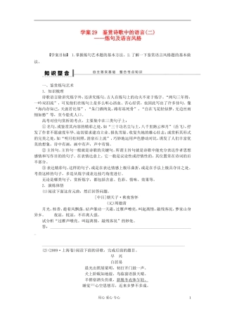 【步步高】语文总复习一轮古诗文阅读 鉴赏诗歌中的语言(二)——炼句及语言风格学案29