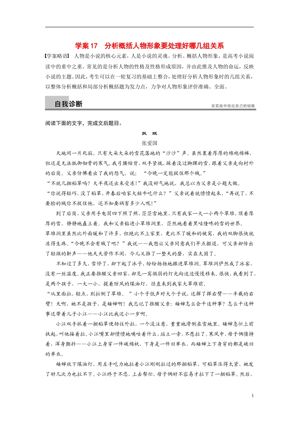 【步步高】（浙江专用）2014高考语文二轮复习 第四章 分析概括人物形象要处理好哪几组关系问题诊断与突破学案_第1页