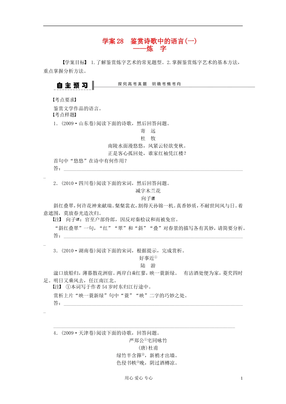 【步步高】语文总复习一轮古诗文阅读 鉴赏诗歌中的语言(一)——炼字学案28_第1页