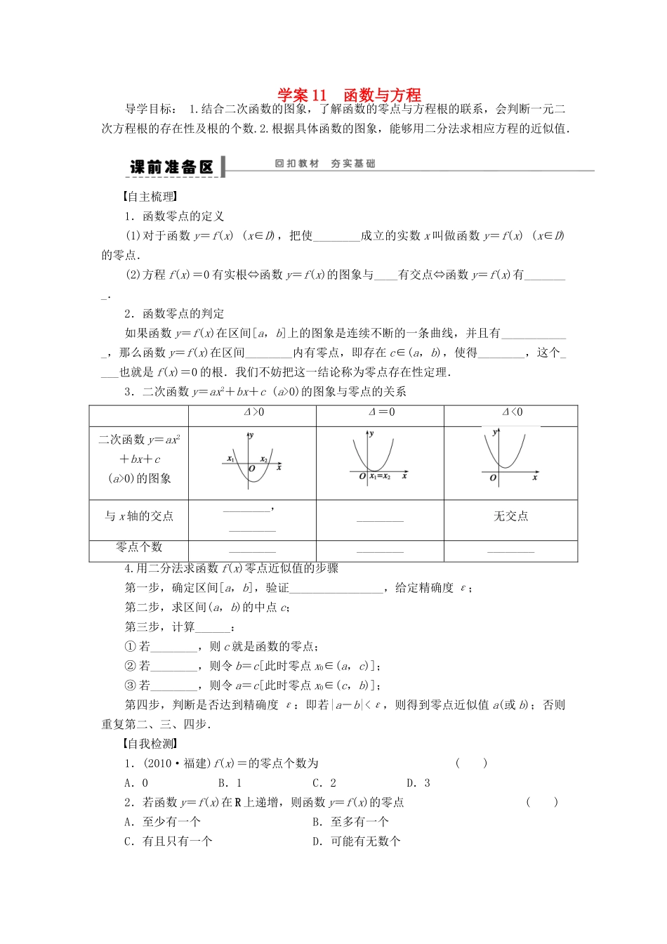 【步步高】届高三数学大一轮复习 函数与方程学案 理 新人教A版 _第1页