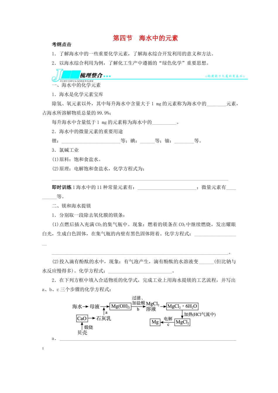 【志鸿优化设计】2014届高考化学一轮复习 第三章 自然界中的元素第四节海水中的元素教学案 鲁科版_第1页