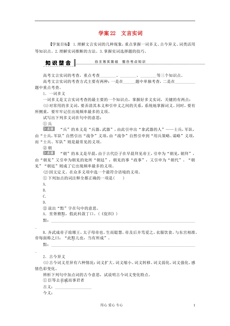 【步步高】语文总复习一轮古诗文阅读 文言实词学案22_第1页