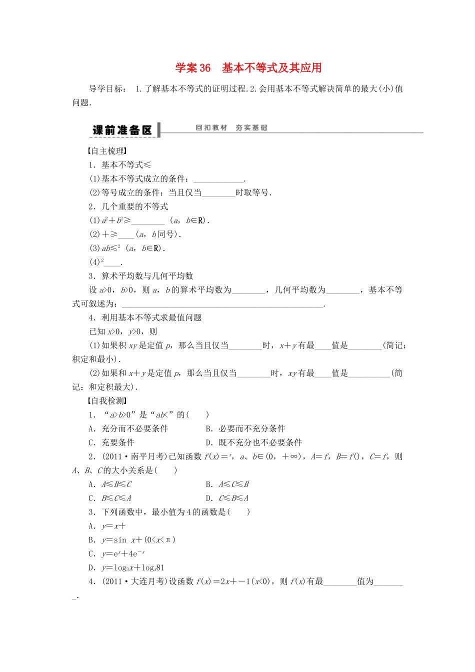 【步步高】届高三数学大一轮复习 基本不等式及其应用学案 理 新人教A版 _第1页