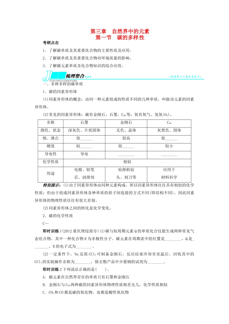 【志鸿优化设计】2014届高考化学一轮复习 第三章 自然界中的元素第一节碳的多样性教学案 鲁科版_第1页