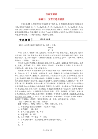 【步步高】语文总复习一轮古诗文阅读 文言文考点研读学案21