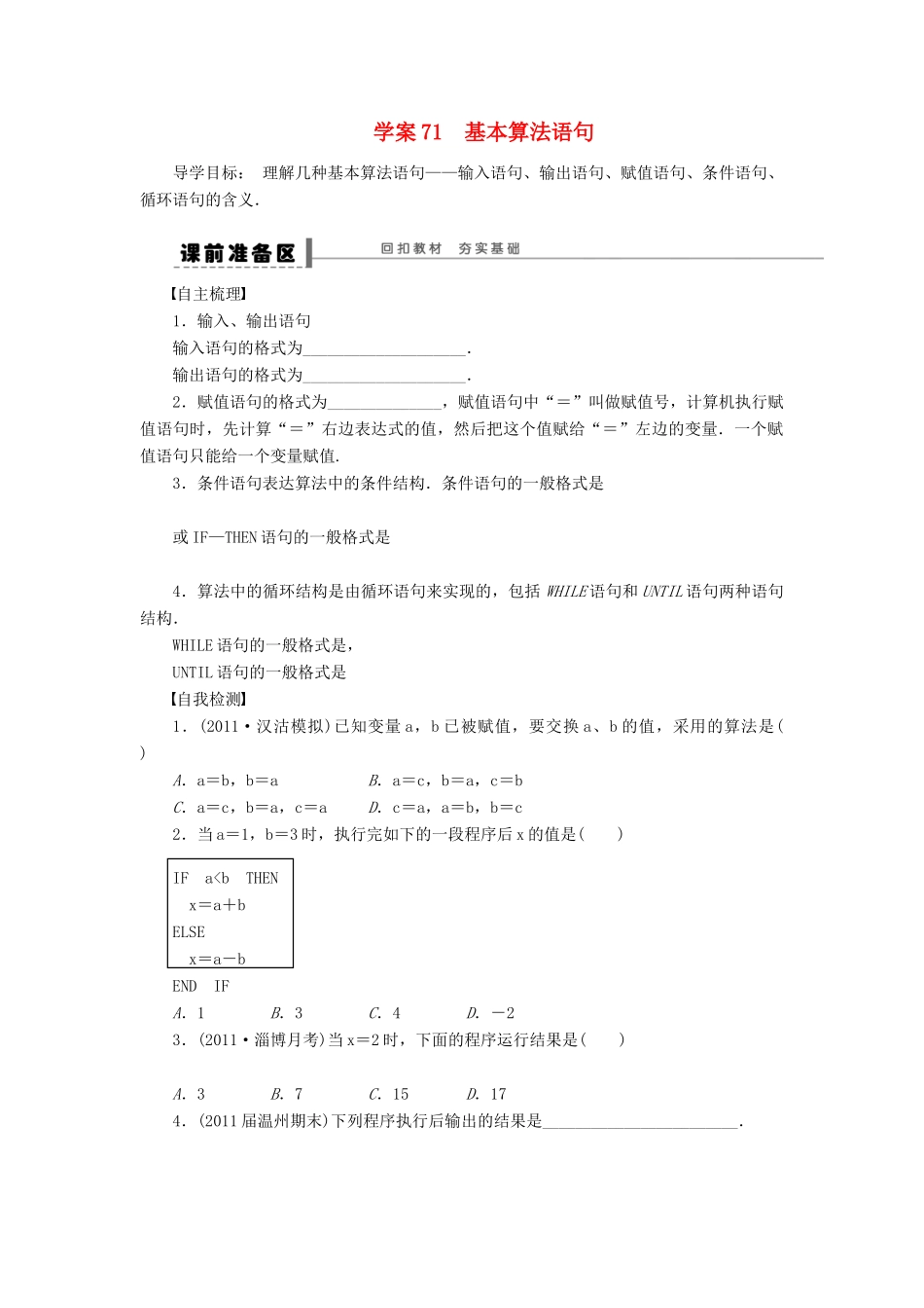 【步步高】届高三数学大一轮复习 基本算法语句学案 理 新人教A版 _第1页
