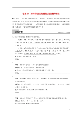 【步步高】（浙江专用）2014高考语文二轮复习 第五章 如何保证四类重要实词的翻译到位问题诊断与突破学案