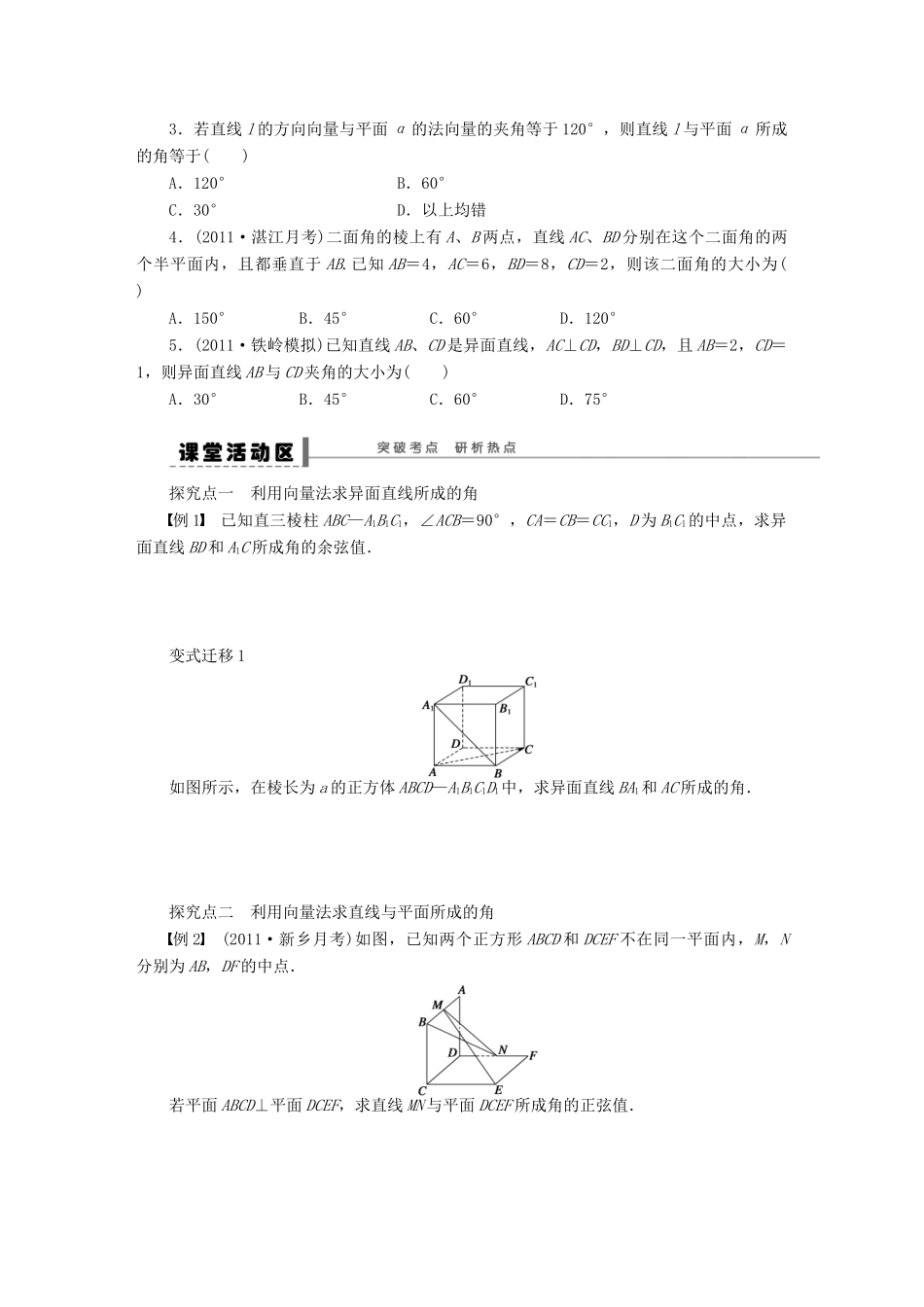 【步步高】届高三数学大一轮复习 利用向量方法求空间角学案 理 新人教A版 _第2页