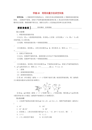 【步步高】届高三数学大一轮复习 利用向量方法求空间角学案 理 新人教A版 