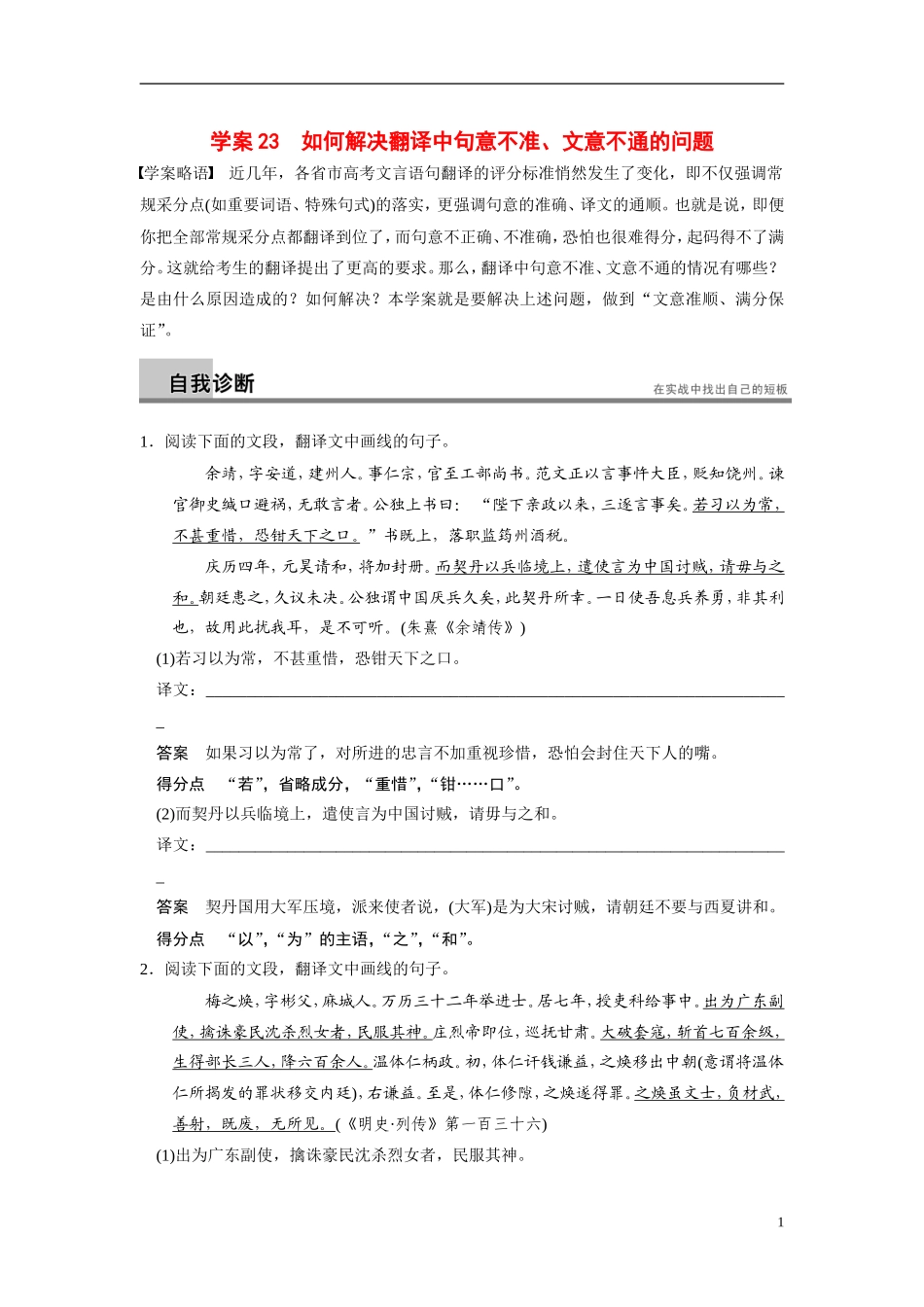 【步步高】（浙江专用）2014高考语文二轮复习 第五章 如何解决翻译中句意不准、文意不通的问题问题诊断与突破学案_第1页