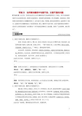 【步步高】（浙江专用）2014高考语文二轮复习 第五章 如何解决翻译中句意不准、文意不通的问题问题诊断与突破学案
