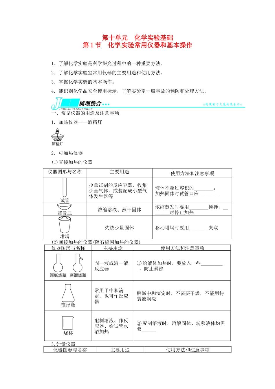 【志鸿优化设计】2014届高考化学一轮复习 第十单元化学实验基础第1节化学实验常用仪器和基本操作教学案 新人教版_第1页