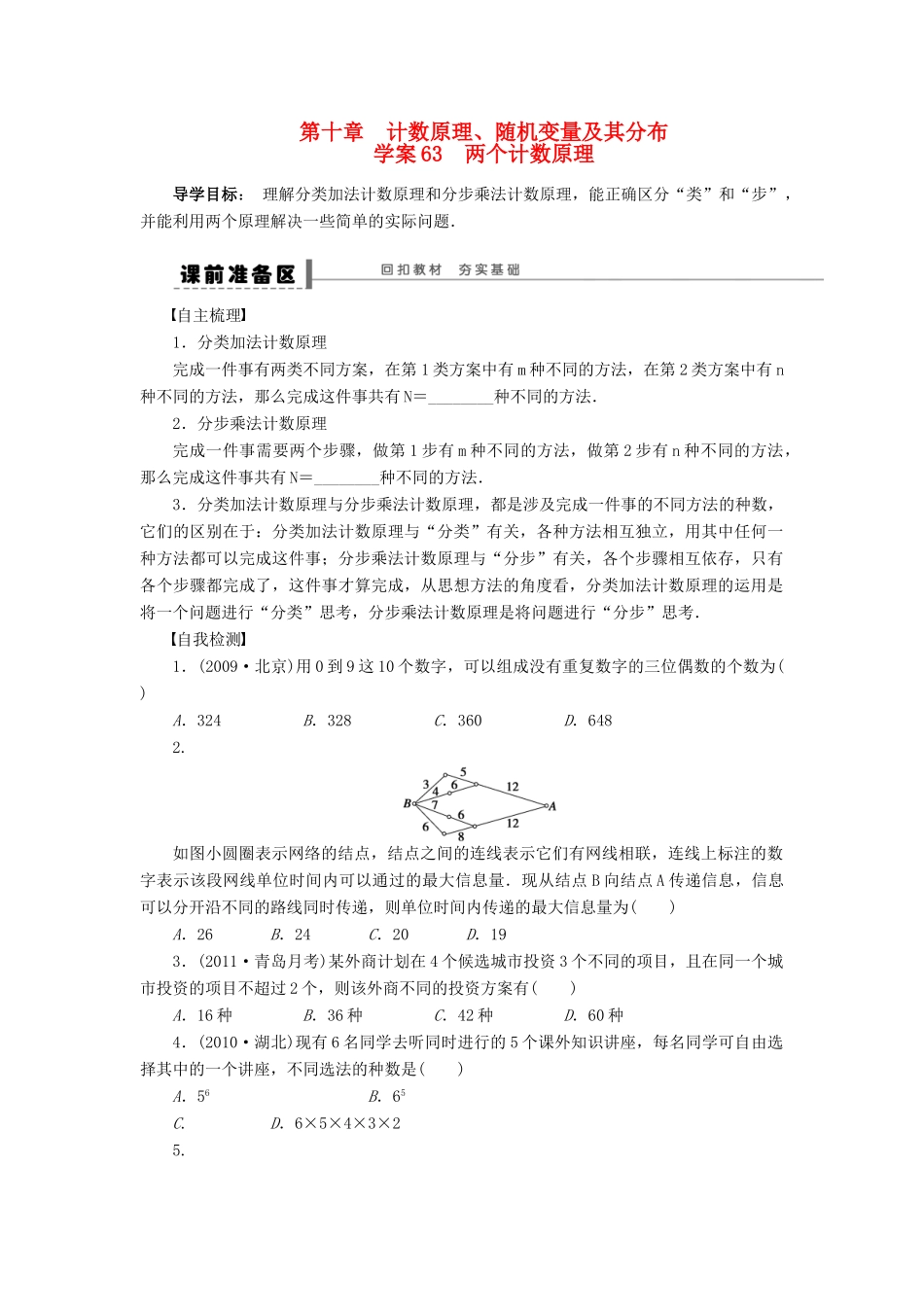 【步步高】届高三数学大一轮复习 两个计数原理学案 理 新人教A版 _第1页