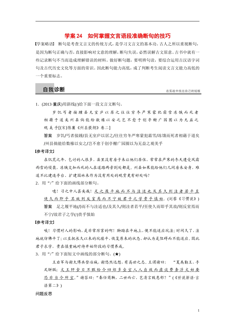 【步步高】（浙江专用）2014高考语文二轮复习 第五章 如何掌握文言语段准确断句的技巧问题诊断与突破学案_第1页