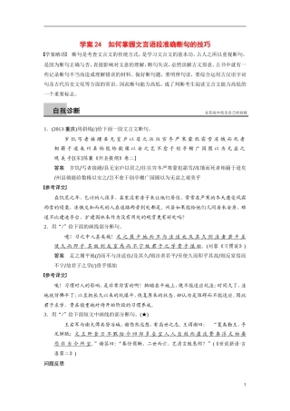 【步步高】（浙江专用）2014高考语文二轮复习 第五章 如何掌握文言语段准确断句的技巧问题诊断与突破学案