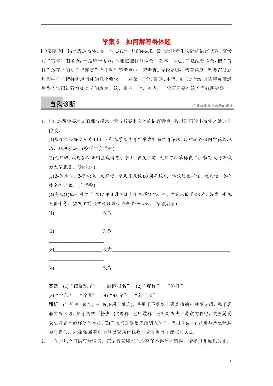 【步步高】（浙江专用）2014高考语文二轮复习 第一章 如何解答得体题问题诊断与突破学案_第1页