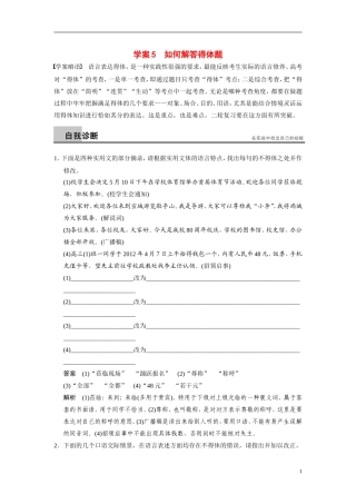 【步步高】（浙江专用）2014高考语文二轮复习 第一章 如何解答得体题问题诊断与突破学案