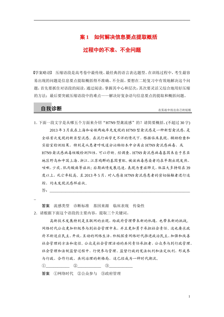 【步步高】（浙江专用）2014高考语文二轮复习 第一章 如何解决信息要点提取概括过程中的不准、不全问题问题诊断与突破学案_第1页
