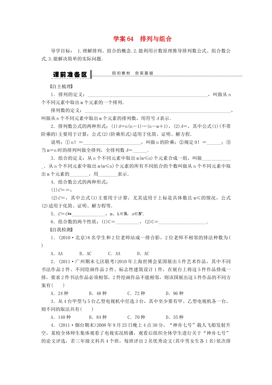【步步高】届高三数学大一轮复习 排列与组合学案 理 新人教A版 _第1页