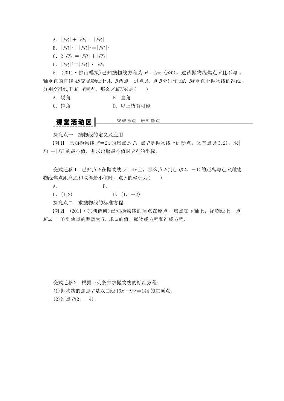 【步步高】届高三数学大一轮复习 抛物线学案 理 新人教A版 _第2页