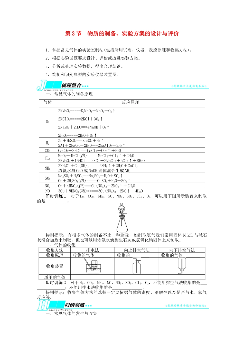 【志鸿优化设计】2014届高考化学一轮复习 第十单元化学实验基础第3节物质的制备、实验方案的设计与评价教学案 新人教版_第1页