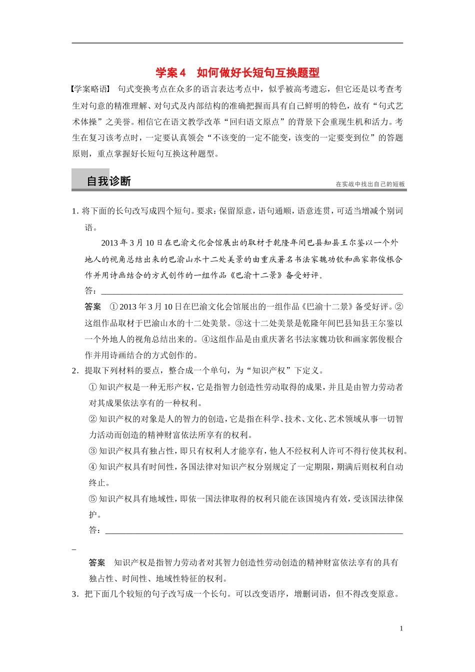 【步步高】（浙江专用）2014高考语文二轮复习 第一章 如何做好长短句互换题型问题诊断与突破学案_第1页