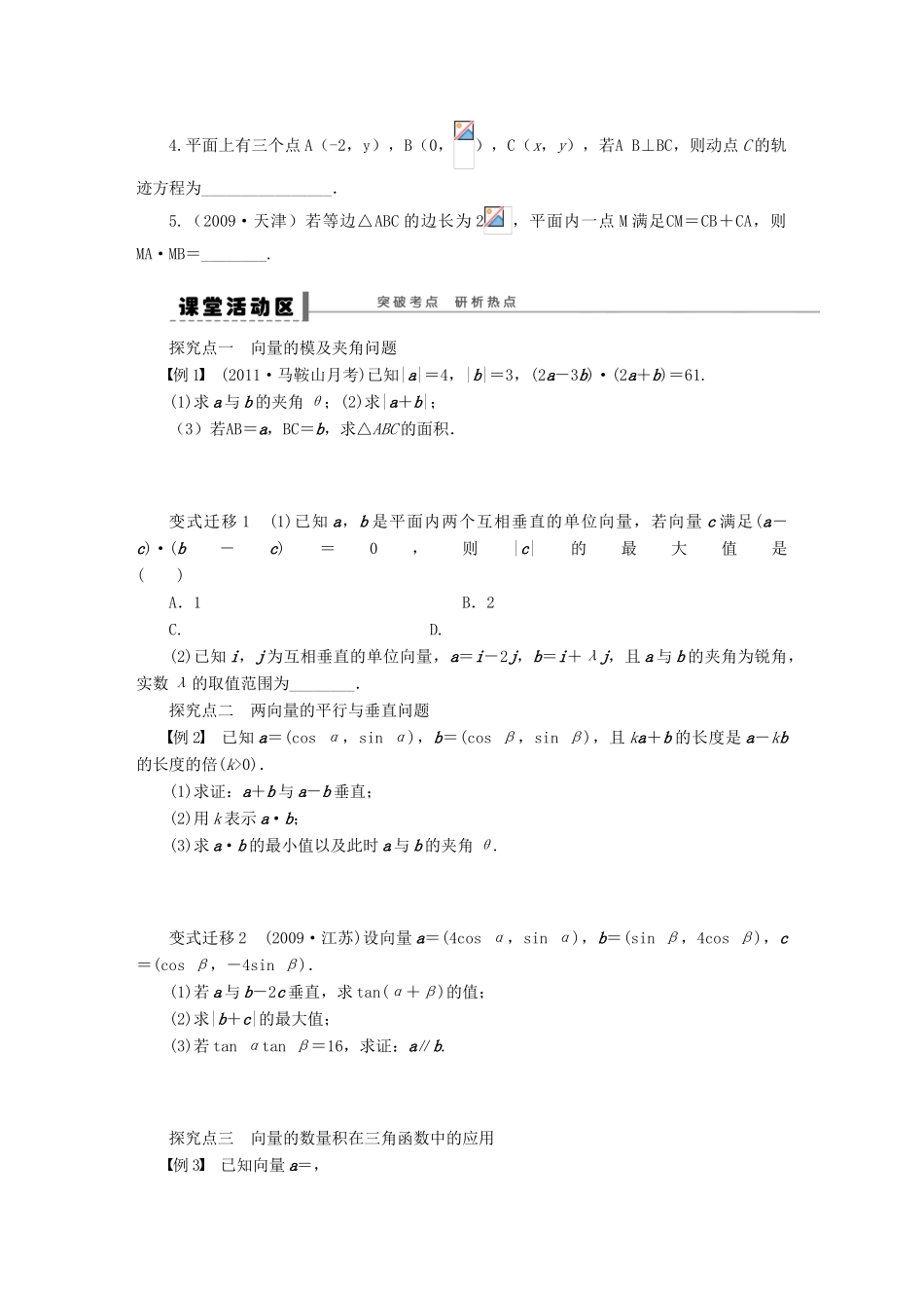 【步步高】届高三数学大一轮复习 平面向量的数量积及其应用学案 理 新人教A版 _第2页