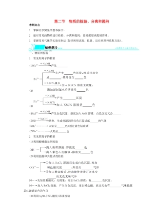【志鸿优化设计】2014届高考化学一轮复习 第十章 化学实验基础第二节物质的检验、分离和提纯教学案 鲁科版